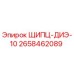2658462089 ЩИПЦ-ДИЭ-10 Epiroc