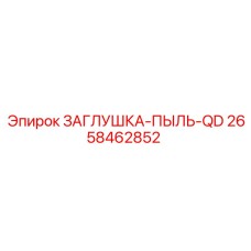 Оригинальная пылезащитная заглушка Epiroc артикул 2658462852