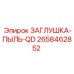 Оригинальная пылезащитная заглушка Epiroc артикул 2658462852
