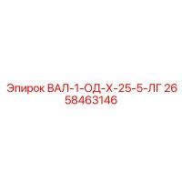 2658463146 ВАЛ-1-ОД-Х-25-5-ЛГ Epiroc