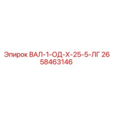 2658463146 ВАЛ-1-ОД-Х-25-5-ЛГ Epiroc