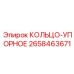 2658463671 КОЛЬЦО-УПОРНОЕ Epiroc