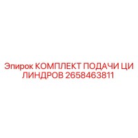 2658463811 КОМПЛЕКТ ПОДАЧИ ЦИЛИНДРОВ Epiroc