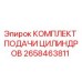 Оригинальный комплект подачи цилиндров 2658463811 Epiroc