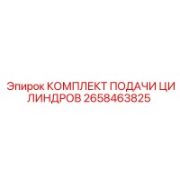2658463825 КОМПЛЕКТ ПОДАЧИ ЦИЛИНДРОВ Epiroc