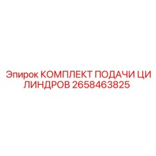 Комплект подачи цилиндров Epiroc 2658463825 в упаковке