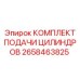Комплект подачи цилиндров Epiroc 2658463825 в упаковке
