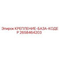 2658464203 КРЕПЛЕНИЕ-БАЗА-КОДЕР Epiroc