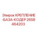 2658464203 КРЕПЛЕНИЕ-БАЗА-КОДЕР Epiroc