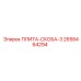2658464294 ПЛИТА-СКОБА-3 Epiroc