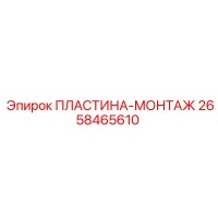 2658465610 ПЛАСТИНА-МОНТАЖ Epiroc