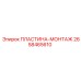 2658465610 ПЛАСТИНА-МОНТАЖ Epiroc