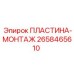 2658465610 ПЛАСТИНА-МОНТАЖ Epiroc