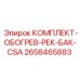 Система подогрева гидробака 2658465883 для холодного климата