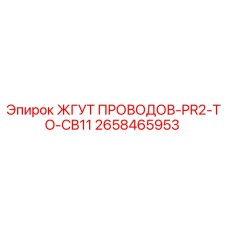 2658465953 ЖГУТ ПРОВОДОВ-PR2-TO-CB11 Epiroc