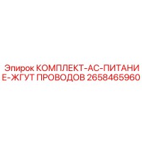 2658465960 КОМПЛЕКТ-AC-ПИТАНИЕ-ЖГУТ ПРОВОДОВ Epiroc