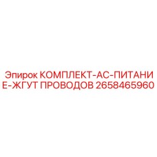 2658465960 КОМПЛЕКТ-AC-ПИТАНИЕ-ЖГУТ ПРОВОДОВ Epiroc
