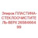 2658466499 ПЛАСТИНА-СТЕКЛООЧИСТИТЕЛЬ-ВЕРХ Epiroc