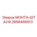 2658466513 МОНТАЖ-ШТАУФ Epiroc