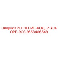 2658466548 КРЕПЛЕНИЕ-КОДЕР В СБОРЕ-RCS Epiroc