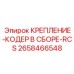 2658466548 КРЕПЛЕНИЕ-КОДЕР В СБОРЕ-RCS Epiroc