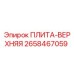 2658467059 ПЛИТА-ВЕРХНЯЯ (Epiroc)