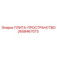2658467073 ПЛИТА-ПРОСТРАНСТВО (Epiroc)