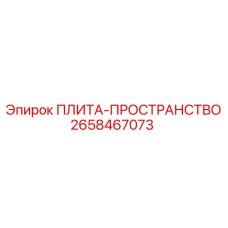 2658467073 ПЛИТА-ПРОСТРАНСТВО (Epiroc)