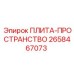 2658467073 ПЛИТА-ПРОСТРАНСТВО (Epiroc)