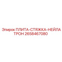 2658467080 ПЛИТА-СТЯЖКА-НЕЙЛАТРОН (Epiroc)
