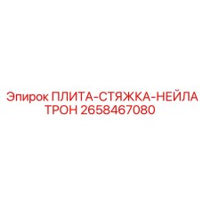 2658467080 ПЛИТА-СТЯЖКА-НЕЙЛАТРОН (Epiroc)