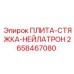2658467080 ПЛИТА-СТЯЖКА-НЕЙЛАТРОН (Epiroc)