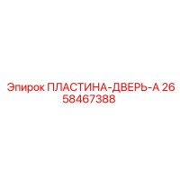 2658467388 ПЛАСТИНА-ДВЕРЬ-A (Epiroc)