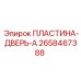 2658467388 ПЛАСТИНА-ДВЕРЬ-A (Epiroc)