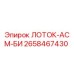 2658467430 ЛОТОК-АСМ-БИ Epiroc