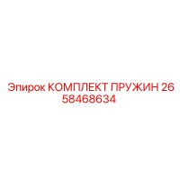 2658468634 КОМПЛЕКТ ПРУЖИН | Epiroc