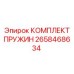 2658468634 КОМПЛЕКТ ПРУЖИН | Epiroc