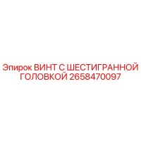2658470097 ВИНТ С ШЕСТИГРАННОЙ ГОЛОВКОЙ Epiroc