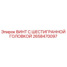 2658470097 ВИНТ С ШЕСТИГРАННОЙ ГОЛОВКОЙ Epiroc