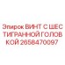 Оригинальный винт Epiroc 2658470097 с шестигранной головкой