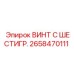 Винт с внутренним шестигранником Epiroc 2658470111