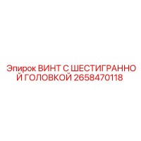 2658470118 ВИНТ С ШЕСТИГРАННОЙ ГОЛОВКОЙ Epiroc