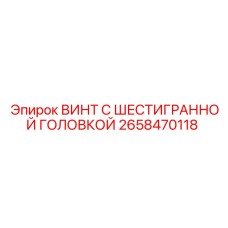 Коррозионностойкий винт Epiroc 2658470118