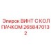 Титановый винт Epiroc 2658470132 с защитным колпачком