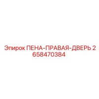 2658470384 ПЕНА-ПРАВАЯ-ДВЕРЬ Epiroc