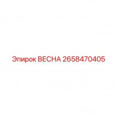 2658470405 ВЕСНА | Epiroc