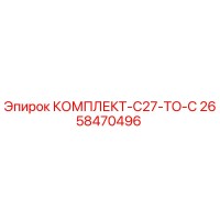 2658470496 КОМПЛЕКТ-C27-TO-C Epiroc