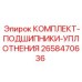 Подшипники и уплотнения Epiroc 2658470636 для буровых установок