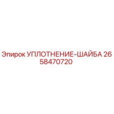 2658470720 УПЛОТНЕНИЕ-ШАЙБА Epiroc