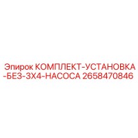 2658470846 КОМПЛЕКТ-УСТАНОВКА-БЕЗ-3X4-НАСОСА Epiroc